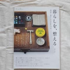 暮らしを、整える 部屋と頭と心のお片づけのサムネイル