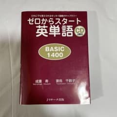 ゼロからスタート英単語 BASIC 1400 CD付のサムネイル