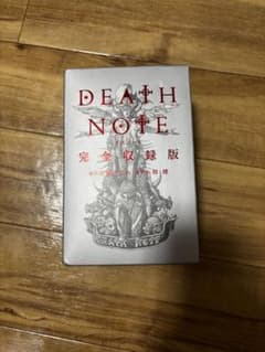 DEATH NOTE 完全収録版のサムネイル