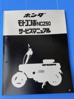 ⑤ 新品　モトコンポ/NCZ50 サービスマニュアル 整備書 受注生産品 11 新品 モトコンポ/NCZ50 サービスマニュアル 整備書 受注生産品
