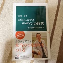 コミュニティデザインの時代 : 自分たちで「まち」をつくるのサムネイル