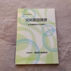 火災原因調査～主任調査員からの報告～のサムネイル