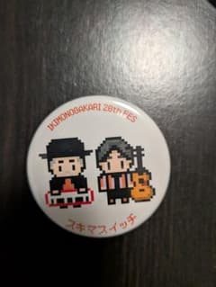 超いきものがかりフェス　スキマスイッチ　缶バッジのサムネイル