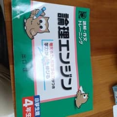 論理エンジン : 小学生版 : 読解・作文トレーニング 4年生のサムネイル