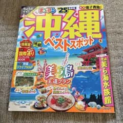 まっぷる　沖縄ベストスポット　2025のサムネイル
