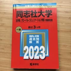 同志社大学 法学部・グローバル・コミュニケーション学部 2023 教学社のサムネイル