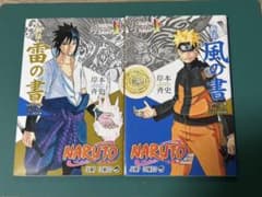 K*D様 ナルト 秘伝風の書 秘伝雷の書のサムネイル