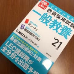 これだけ覚える 教員採用試験一般教養 '21年版のサムネイル