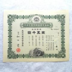 激レア】壱百株券 様式違い2枚組 南満州鉄道株式会社 金五千円