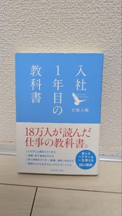 入社1年目の教科書 岩瀬大輔のサムネイル