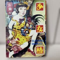 少女椿 改訂版 丸尾末広 - メルカリ