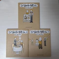 こぐまのケーキ屋さん 3冊セットのサムネイル