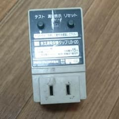 漏電ブレーカーのサムネイル