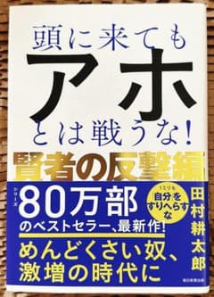 頭に来てもアホとは戦うな！のサムネイル