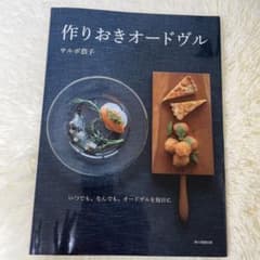 作りおきオードヴル : いつでも、なんでも、オードヴルを毎日にのサムネイル