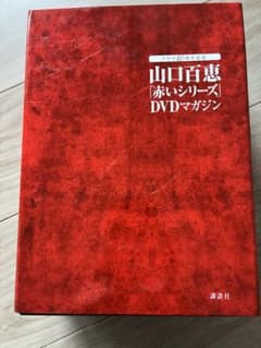 山口百恵 赤いシリーズ DVDマガジン セット - メルカリ