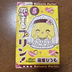 恋するプリン 5のサムネイル