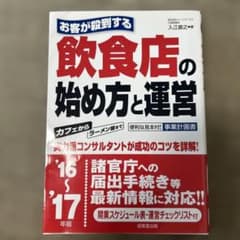 お客が殺到する飲食店の始め方と運営 入江直之 成美堂出版のサムネイル