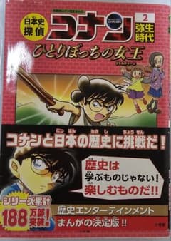 空*様 日本史探偵コナン 2 弥生時代 ひとりぼっちの女王のサムネイル