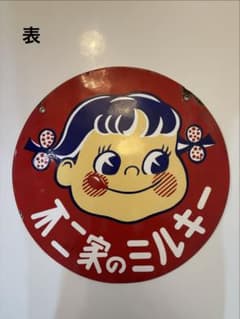 不二家 ペコちゃん ミルキー 看板 円形 昭和レトロ 店舗用 非売品 
