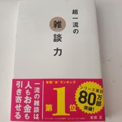 超一流の雑談力 安田正 ビジネス書のサムネイル