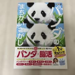 毎日脳活スペシャル パンダのまちがいさがしのサムネイル