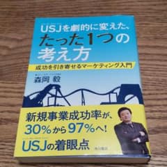 USJ(ユニバーサル・スタジオ・ジャパン)を劇的に変えた、たった1つの考え方 …のサムネイル