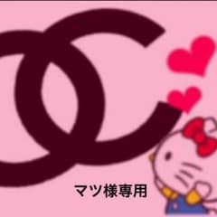 マツ様専用のサムネイル