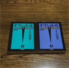 オウム法廷 2 上 下のサムネイル