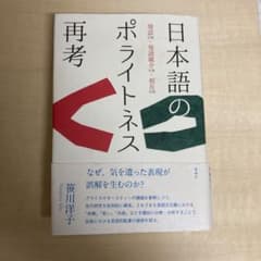 日本語のポライトネス再考 発話行為・発語媒介行為・相互行為のサムネイル