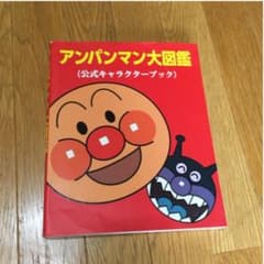 アンパンマン大図鑑のサムネイル