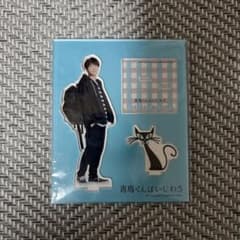 青島くんはいじわる　SnowMan渡辺翔太　アクリルスタンド
