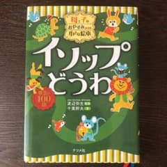 母と子のおやすみまえの小さな絵本 イソップどうわのサムネイル