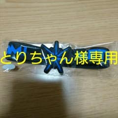 登坂広臣　ゴムブレス（とりちゃん様専用）のサムネイル