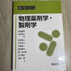 物理薬剤学・製剤学 薬学テキストシリーズ 朝倉書店のサムネイル