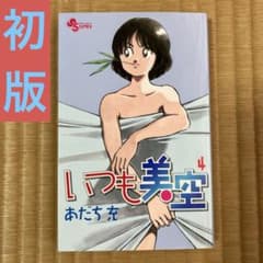 いつも美空 4 初版