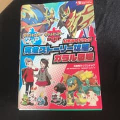 ポケットモンスター ソード・シールド 公式ガイドブック 完全ストーリー攻略+ガ…のサムネイル