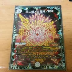 テンニキラメクリュウツイノサバキ デュエルマスターズのサムネイル