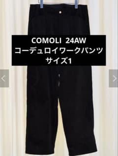 COMOLI(コモリ) / コーデュロイ ワークパンツ 24AW サイズ1 - メルカリ