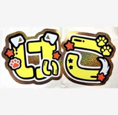 JO1 佐藤景瑚 うちわ文字のサムネイル