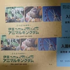 伊豆 アニマルキングダム 入園券 2枚のサムネイル