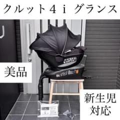 クルット4iグランス ISOFIX チャイルドシート 5i 6i エールベベ