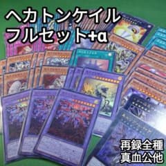 遊戯王 ヘカトンケイル フルセット+再録 ファントムリベンジャーズ