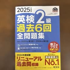 2025年度版　英検2級過去6回全問題集のサムネイル
