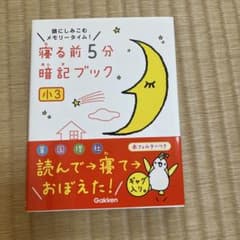 寝る前5分暗記ブック : 頭にしみこむメモリータイム! 小3のサムネイル