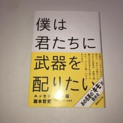 僕は君たちに武器を配りたい エッセンシャル版のサムネイル