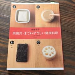 奥薗流・まごわやさしい健康料理のサムネイル