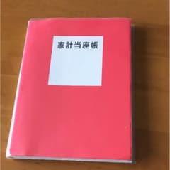 家計当座帳 【婦人之友社家計簿用】のサムネイル