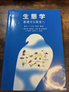 生態学 基礎から保全へのサムネイル