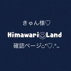 きゅん様♡確認ページ◡̈*.。のサムネイル